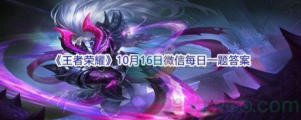 2021王者荣耀10月16日微信每日一题答案