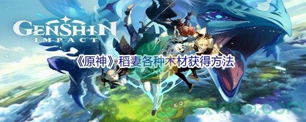 原神稻妻各种木材获得方法