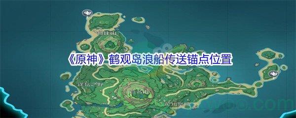 原神鹤观岛浪船传送锚点位置