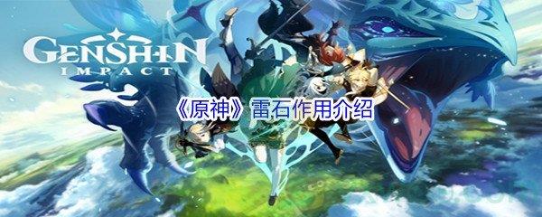 原神雷石作用介绍