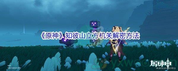 原神知彼山立方机关解密方法
