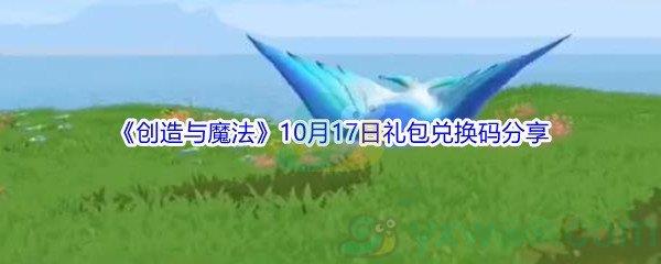 2021创造与魔法10月17日礼包兑换码分享