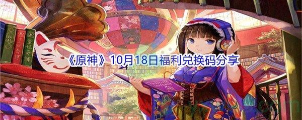 2021原神10月18日福利兑换码分享