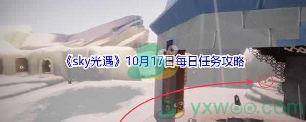 2021sky光遇10月17日每日任务攻略