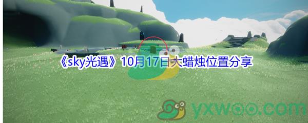 2021sky光遇10月17日大蜡烛位置分享