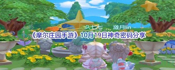2021摩尔庄园手游10月19日神奇密码分享