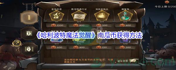 哈利波特魔法觉醒南瓜币获得方法介绍