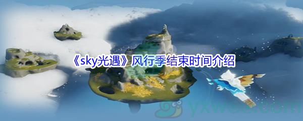 sky光遇风行季结束时间介绍