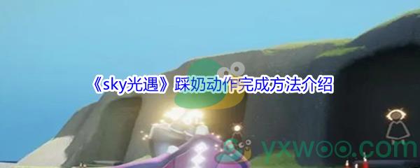 sky光遇踩奶动作完成方法介绍