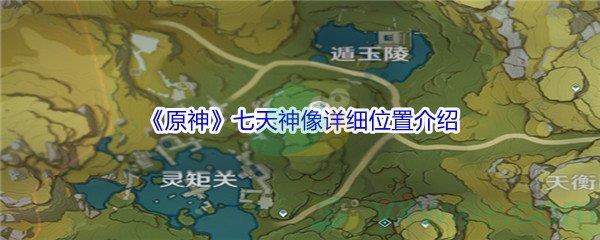 原神七天神像详细位置介绍