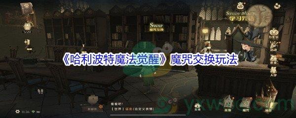 哈利波特魔法觉醒魔咒交换玩法介绍