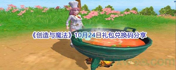2021创造与魔法10月24日礼包兑换码分享