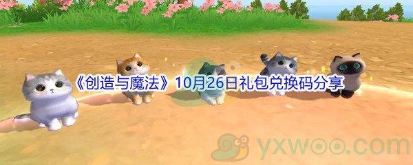 2021创造与魔法10月26日礼包兑换码分享