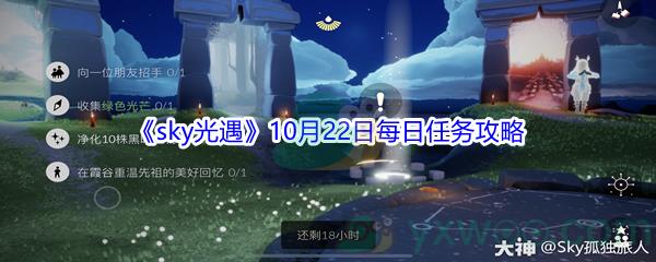 2021sky光遇10月22日每日任务攻略