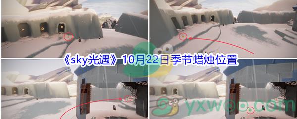 2021sky光遇10月22日季节蜡烛位置介绍