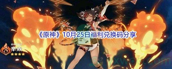 2021原神10月25日福利兑换码分享