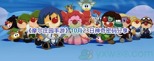 2021摩尔庄园手游10月23日神奇密码分享