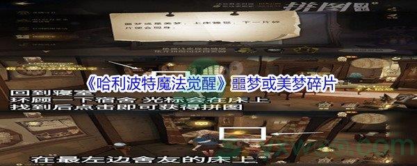 哈利波特魔法觉醒噩梦或美梦碎片位置介绍