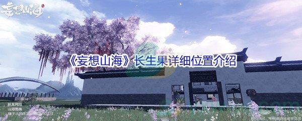妄想山海长生果详细位置介绍