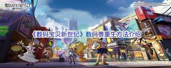 数码宝贝新世纪数码兽重生方法介绍