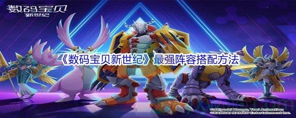 数码宝贝新世纪最强阵容搭配方法介绍