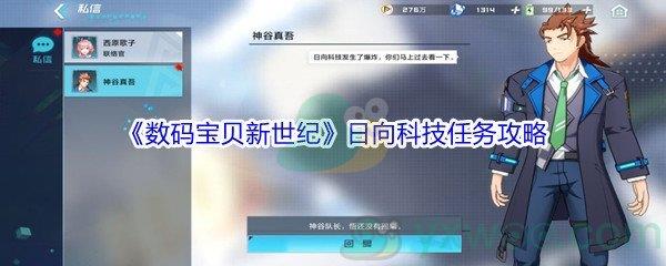 数码宝贝新世纪日向科技任务攻略