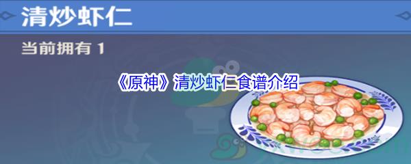 原神清炒虾仁食谱介绍