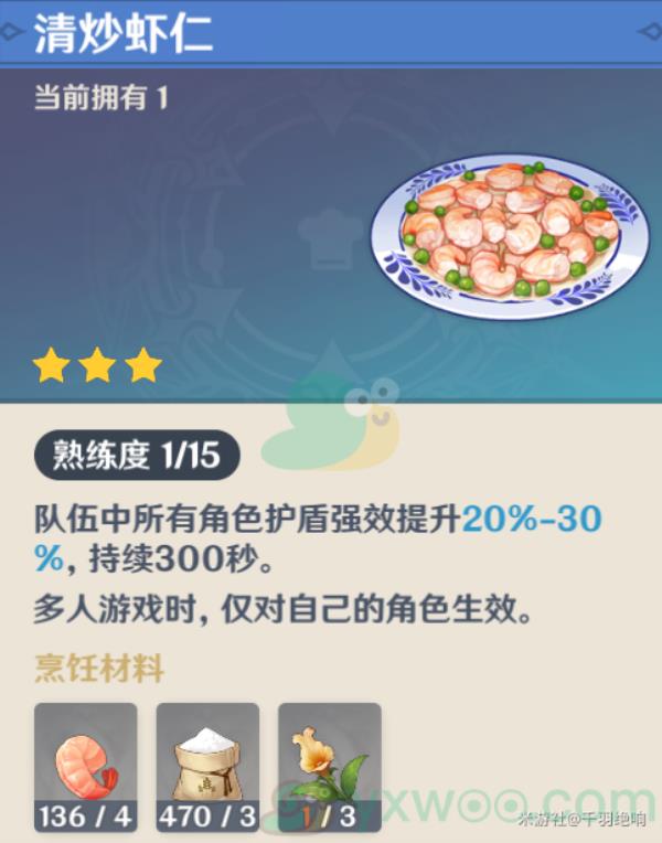 原神清炒虾仁食谱介绍