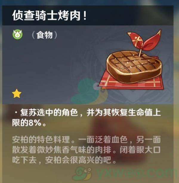 原神侦查骑士烤肉食谱介绍