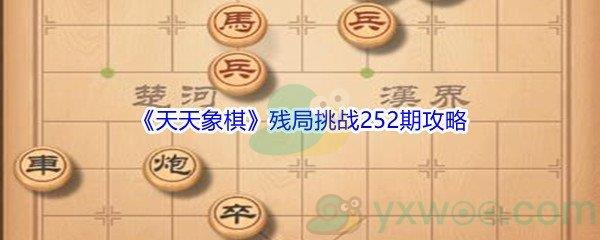 天天象棋残局挑战252期攻略