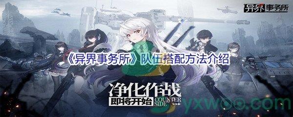 异界事务所队伍搭配方法介绍