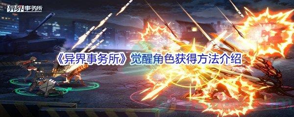 异界事务所觉醒角色获得方法介绍