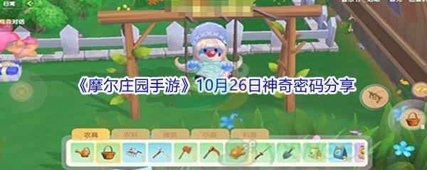 2021摩尔庄园手游10月26日神奇密码分享