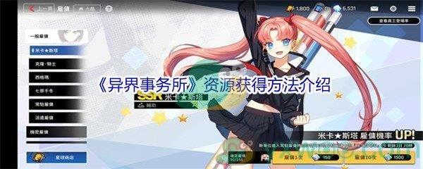 异界事务所资源获得方法介绍
