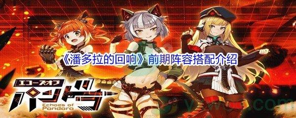 潘多拉的回响前期阵容搭配介绍