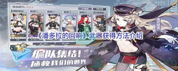潘多拉的回响武器获得方法介绍