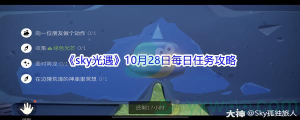 2021sky光遇10月28日每日任务攻略