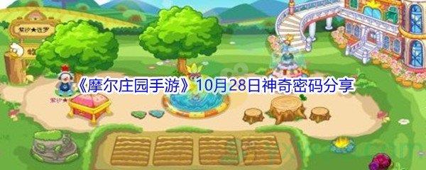 2021摩尔庄园手游10月28日神奇密码分享