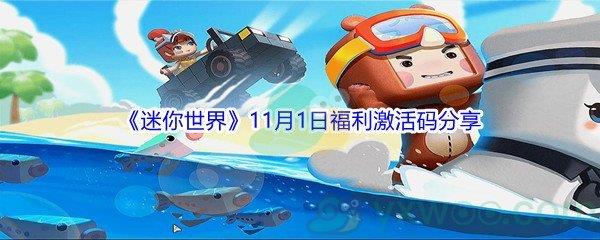 2021迷你世界11月1日福利激活码分享