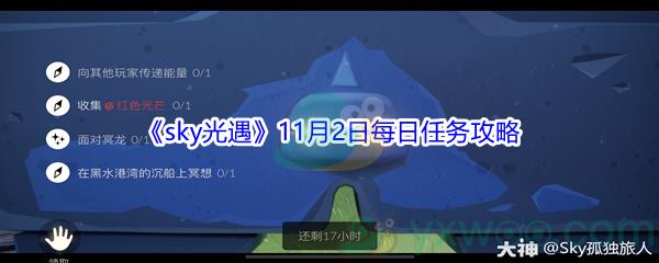 2021sky光遇11月2日每日任务攻略