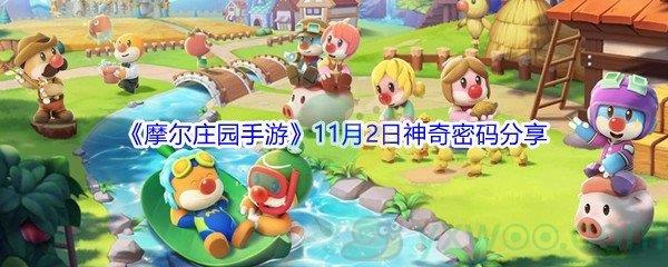 2021摩尔庄园手游11月2日神奇密码分享
