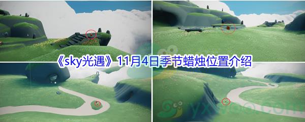 2021sky光遇11月4日季节蜡烛位置介绍