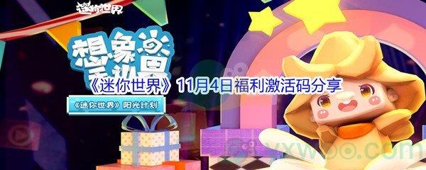 2021迷你世界11月4日福利激活码分享