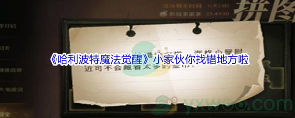 哈利波特魔法觉醒小家伙你找错地方啦碎片位置