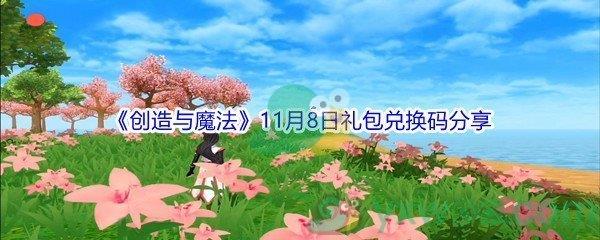 2021创造与魔法11月8日礼包兑换码分享