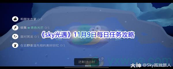 2021sky光遇11月9日每日任务攻略