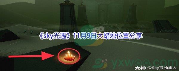 2021sky光遇11月9日大蜡烛位置分享