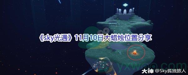 2021sky光遇11月10日大蜡烛位置分享