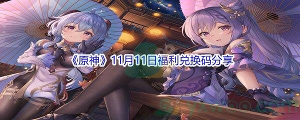 2021原神11月11日福利兑换码分享