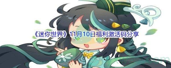 2021迷你世界11月10日福利激活码分享